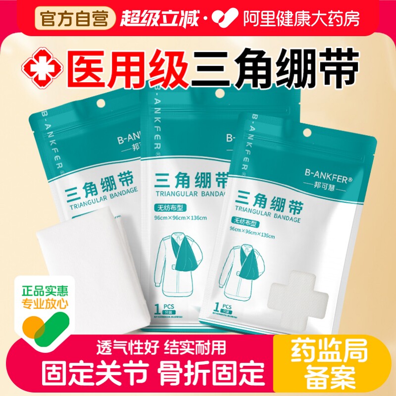 邦可慧医用三角巾急救包扎绷带图片