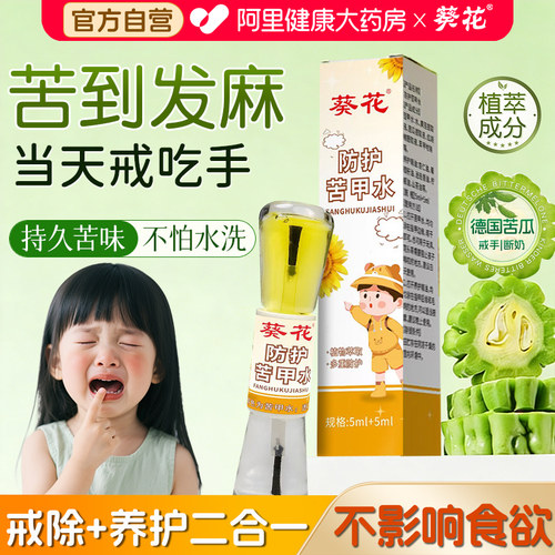 苦甲水婴儿可食用断母乳儿童咬指甲下嘴唇苦瓜水中大童戒吃手神器