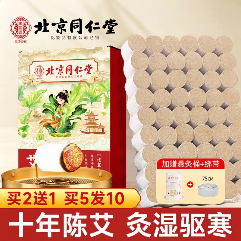 北京同仁堂50;1艾条纯艾柱无烟家用图片