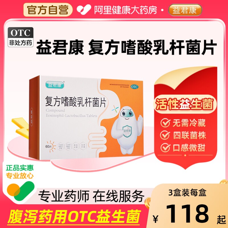 益君康复方嗜酸乳杆菌片60片便秘儿童婴幼儿益生菌药调节肠胃调理