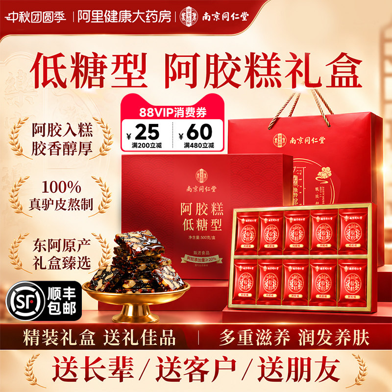 【中秋礼盒】南京同仁堂阿胶糕东阿补气血送妈妈长辈礼物送礼佳品