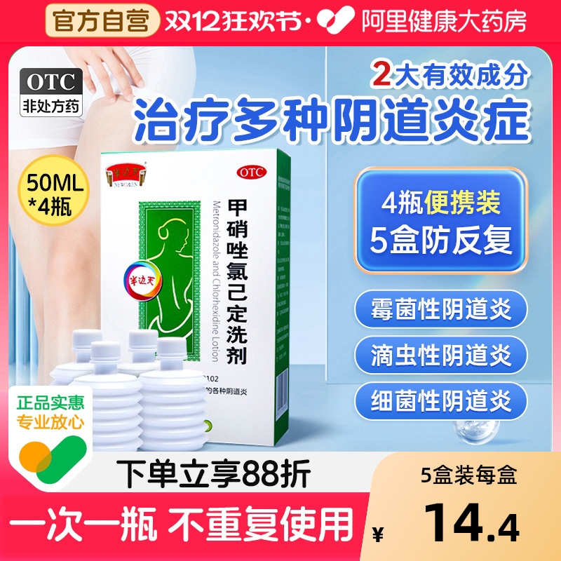 【自营】【半边天】甲硝唑氯己定洗剂0.02%0.12%*50ml*4瓶/盒阴道炎外阴瘙痒霉菌阴