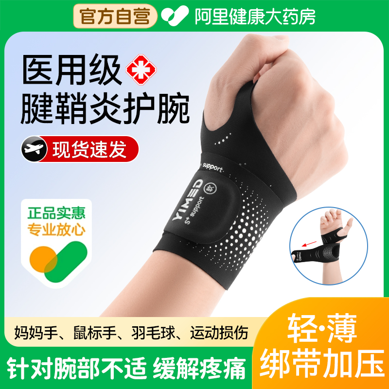 医用护腕手腕腱鞘炎男女款运动扭伤健身关节劳损鼠标手护套薄款