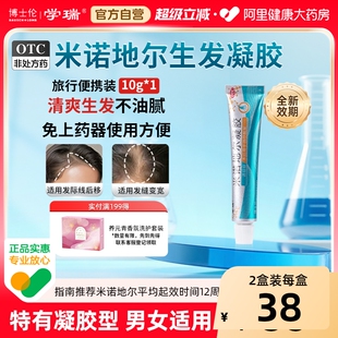 博士伦学瑞米诺地尔凝胶非酊剂脱发40g10g生发发际线2.2%斑秃男女