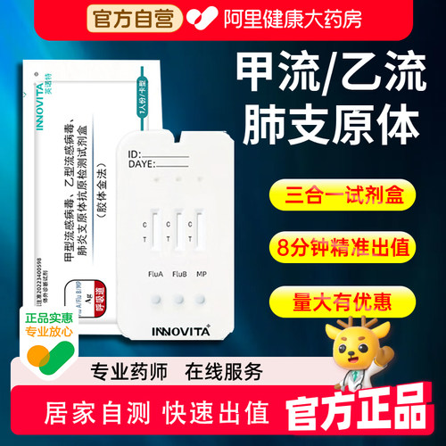 英诺特甲流乙流支原体三合一试剂盒肺炎抗原自测试纸流感测医用