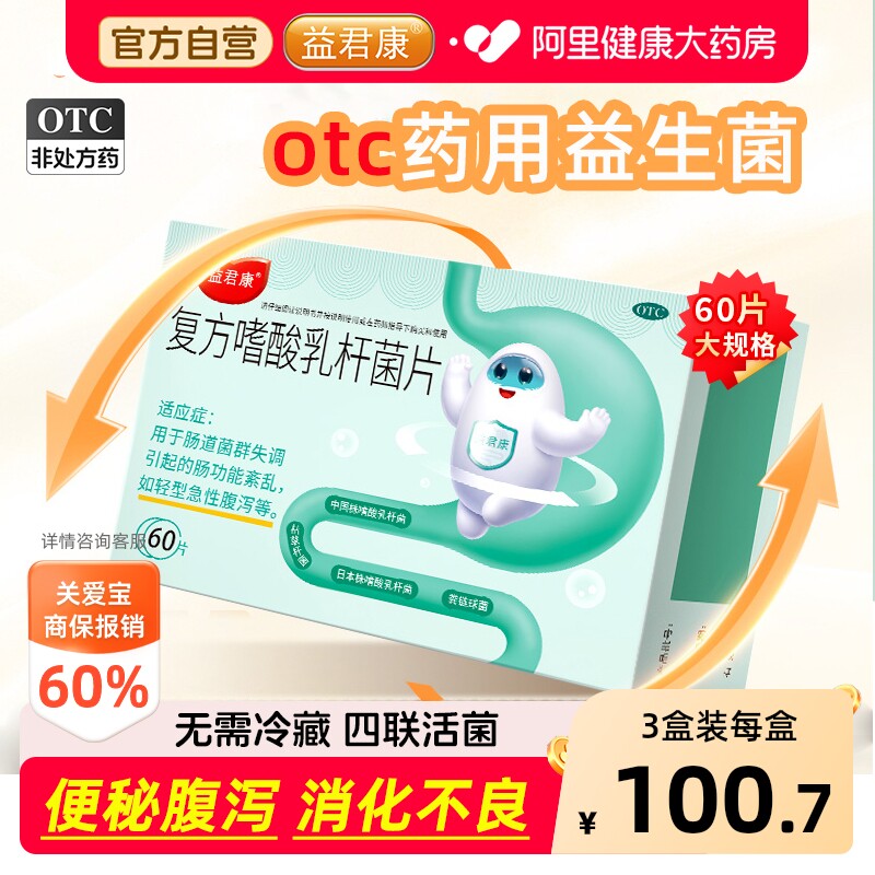 益君康复方嗜酸乳杆菌片60片乳酸菌便秘儿童肠胃调理调节益生菌