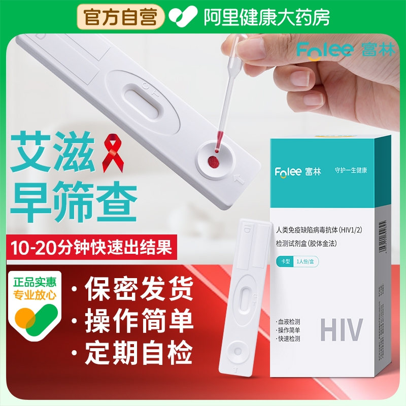 富林艾滋病检测试纸hiv检测自检病毒血液唾液医用试剂盒非四代-封面