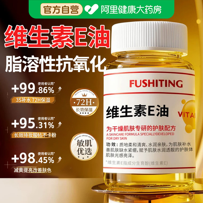 维生素E精华油护肤ve油抗氧干燥肌肤滋润保湿以油养肤全身可外用
