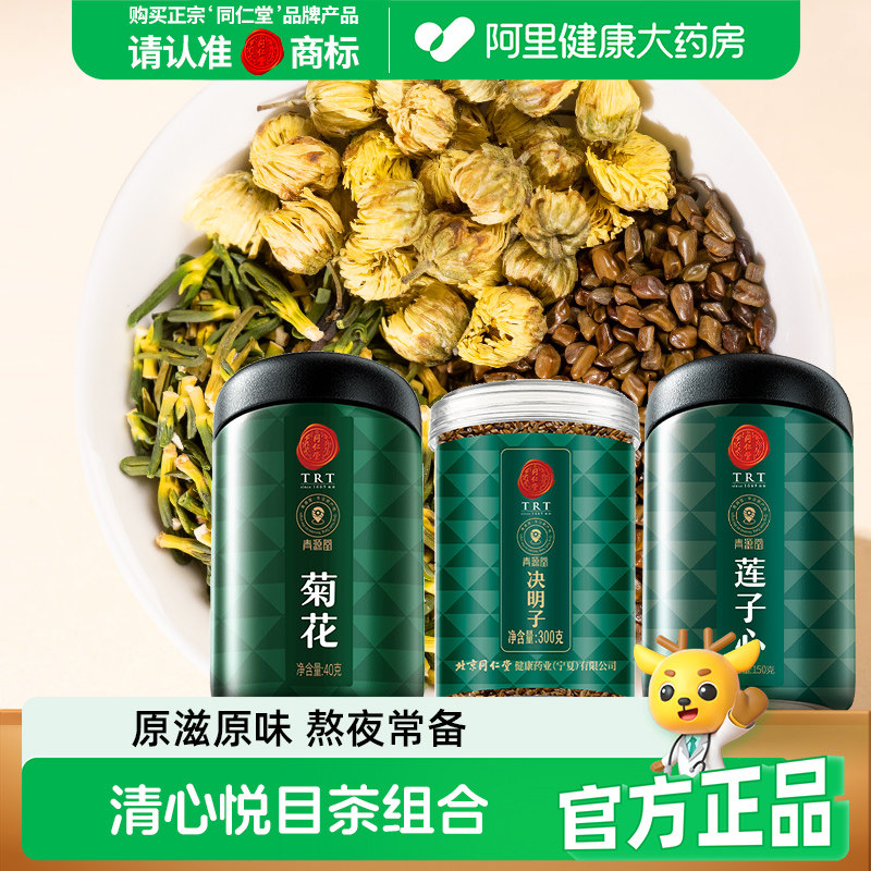 同仁堂北京同仁堂菊花枸杞决明子茶莲子心贡雪金丝皇特级正品官方