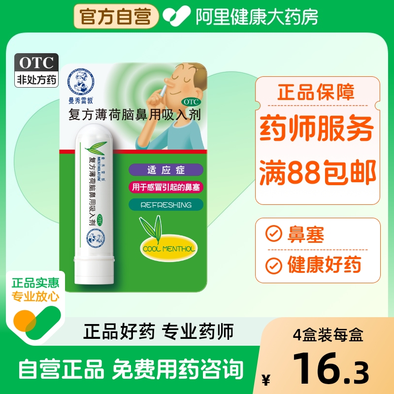 【自营】【曼秀雷敦】复方薄荷脑鼻用吸入剂0.675g*1支/盒鼻塞感冒鼻炎提神醒脑通鼻