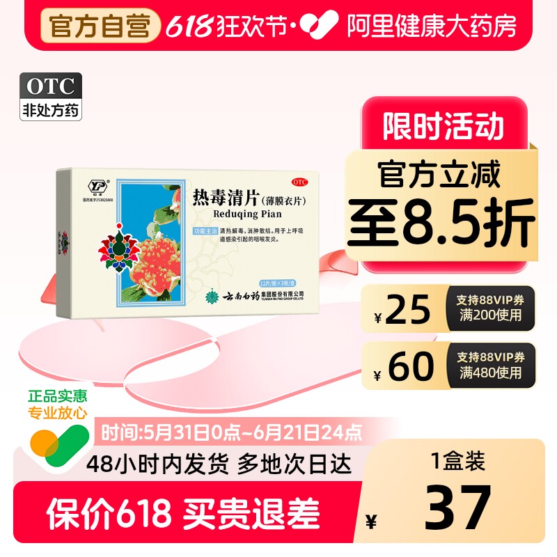 云丰热毒清片云南白药咽喉肿痛咽炎嗓子疼消炎药清热解毒解毒片