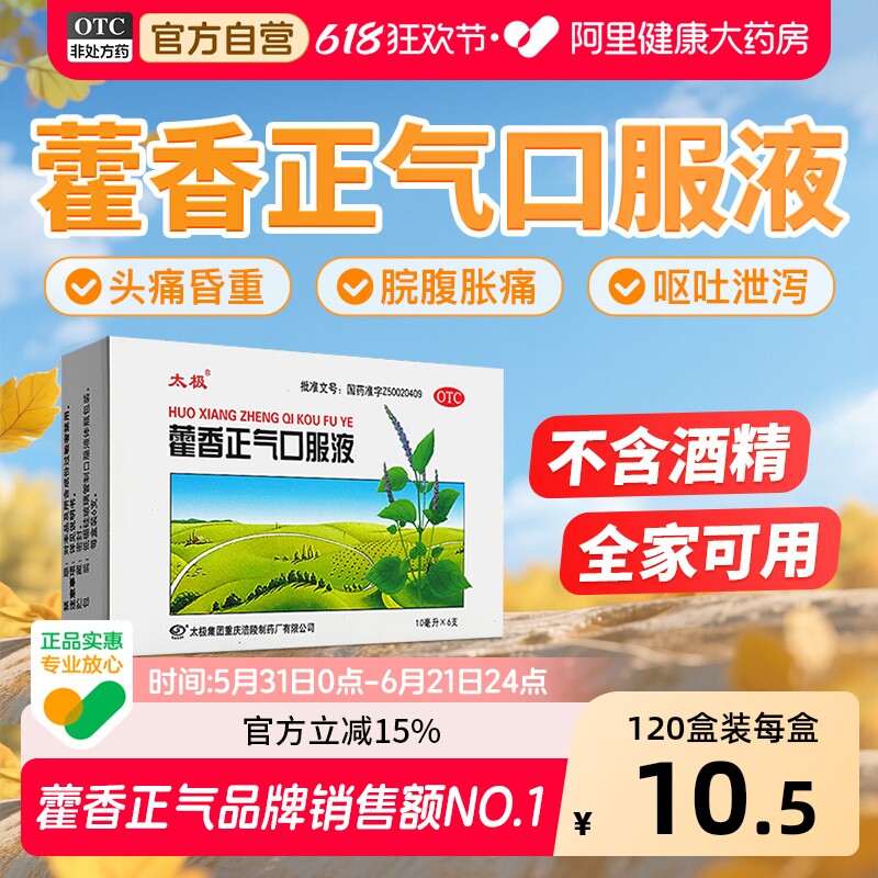 太极藿香正气口服液官方正品企业团购祛暑祛湿老牌子不含酒精中暑