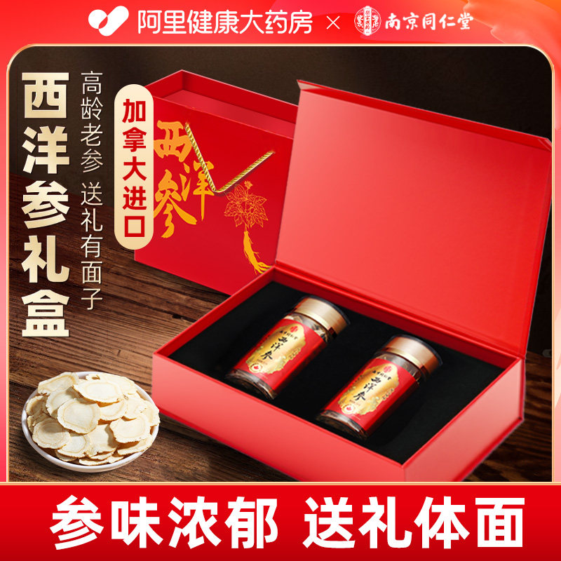 南京同仁堂加拿大西洋参官方正品旗舰店进囗特級花旗参含片礼盒装