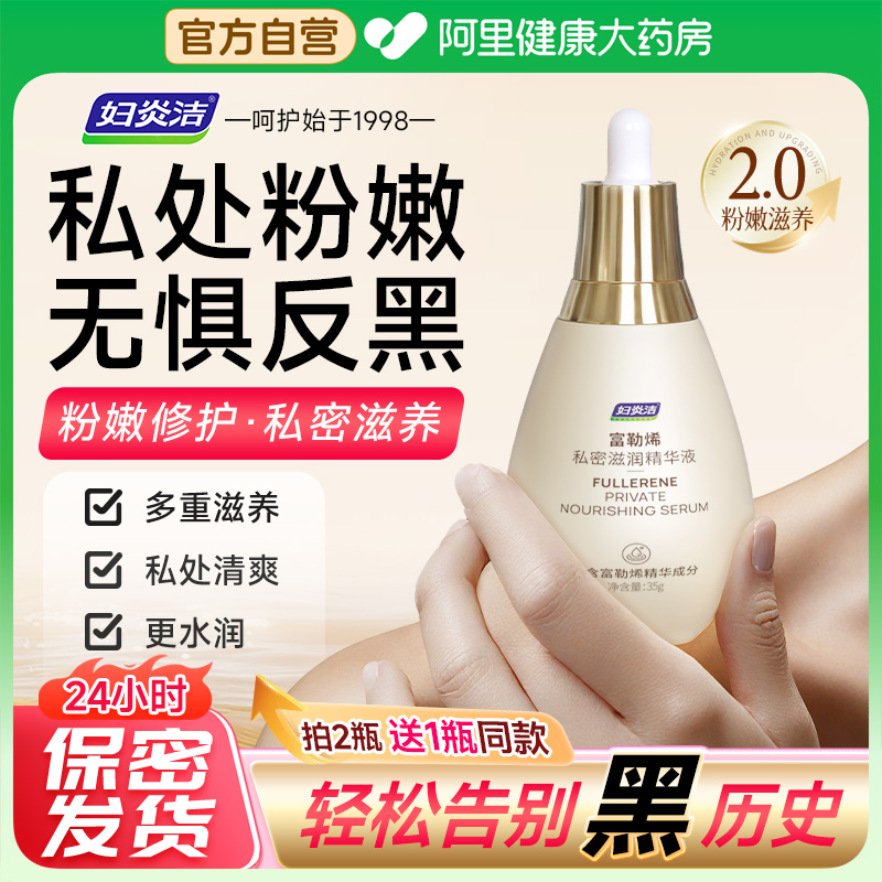 妇炎洁私处粉嫩去黑色素私密保养护理液保养水润洗护腚腋下褪黑女