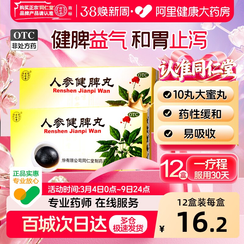 同仁堂人参健脾丸北京同仁堂大蜜丸正品消食湿气重祛湿脾胃虚弱