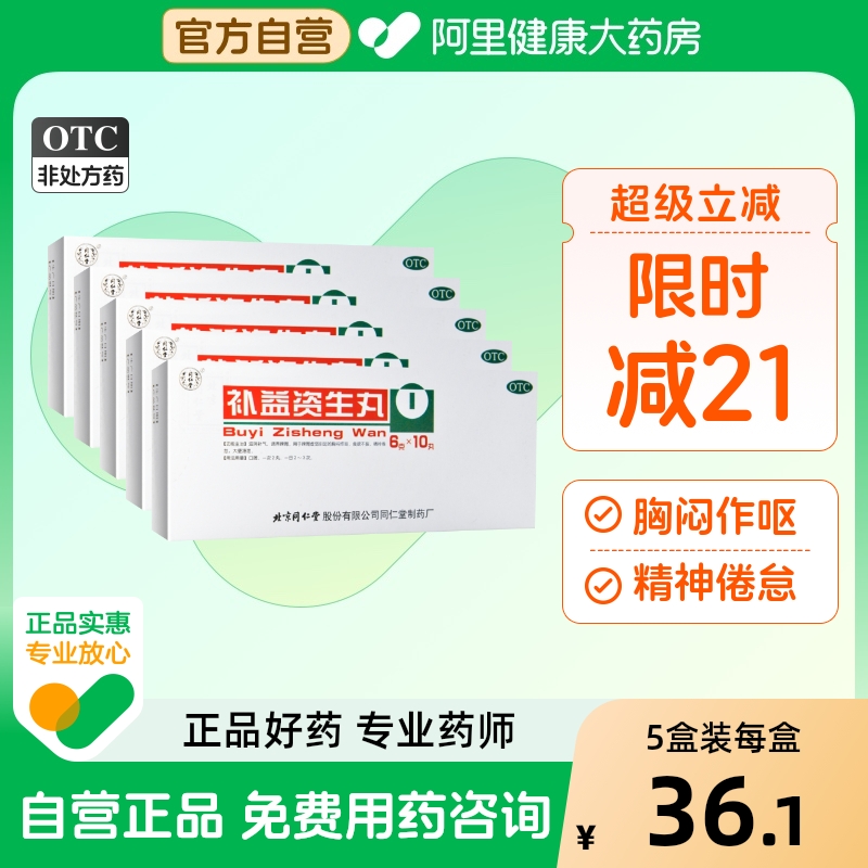 【同仁堂】补益资生丸6g*10丸/盒【5盒装】补气脾胃虚弱食欲不振滋阴消化不良