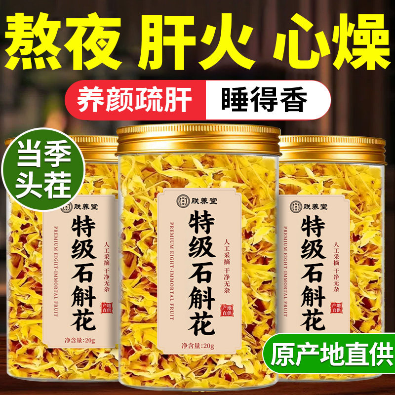 正宗铁皮石斛花官方旗舰店正品中药材干花瓣当季新货泡水喝养生茶