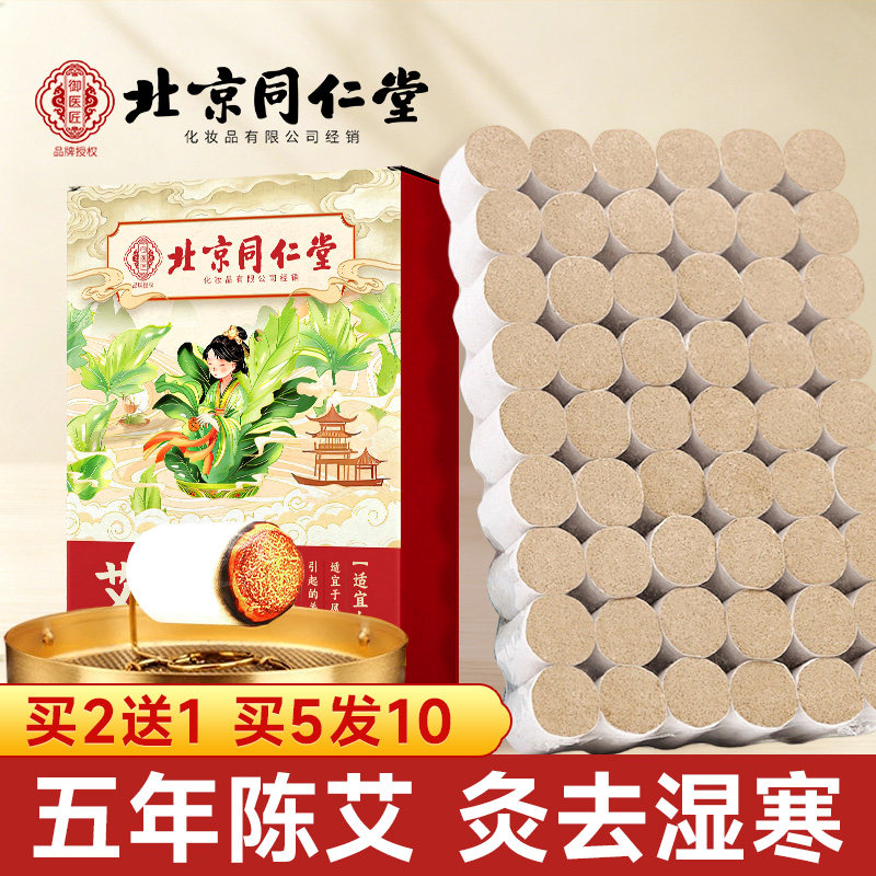 北京同仁堂艾灸柱十年陈纯艾条随身灸盒祛湿寒家用官方正品旗舰店