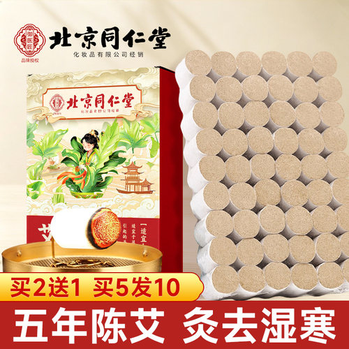 北京同仁堂50;1手工纯艾柱无烟家用