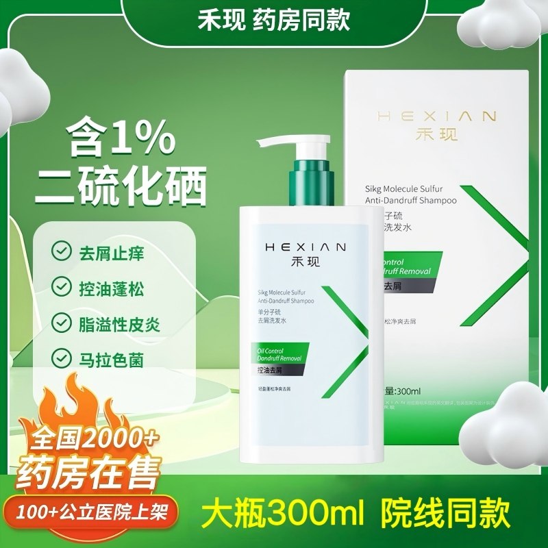 禾现单分子1%二硫化硒去屑止痒洗发水300ml控油洗头膏发露男女