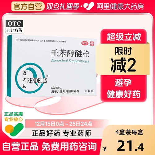 【妻之友】壬苯醇醚栓100mg*10粒/盒避孕短期避孕阴道房事紧急避孕