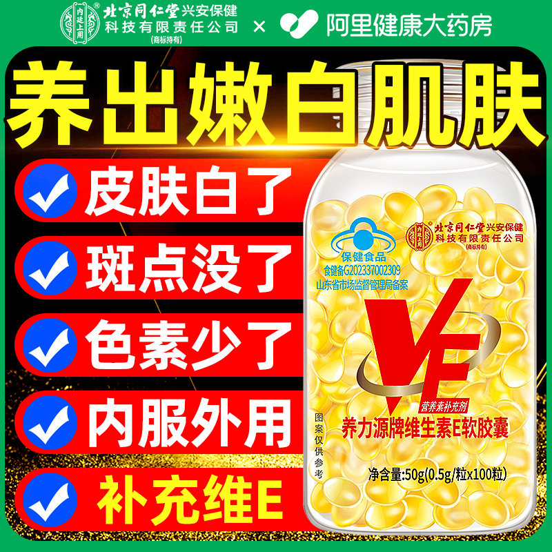 北京同仁堂内廷上用维生素e正品官方旗舰店软胶囊ve天然口服擦脸F