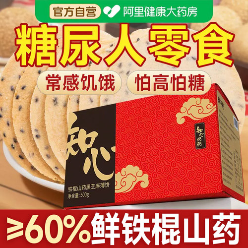 铁棍山药芝麻薄脆无糖精全麦饼干糖尿人糖尿饼病人糖友控专用零食