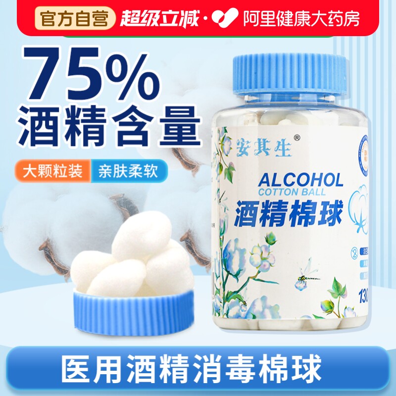 安其生酒精棉球医用卫生棉花球无菌一次性化妆脱脂棉消毒家用