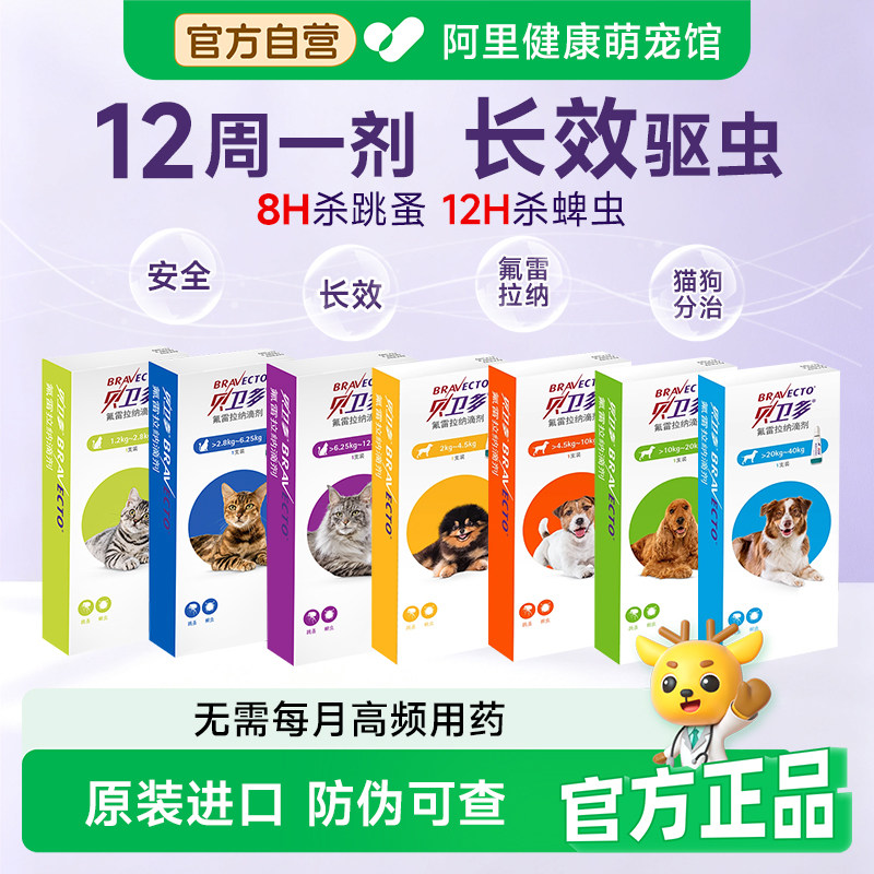 贝卫多猫咪狗狗幼犬宠物体外驱虫药幼小猫除跳蚤蜱虫氟雷拉纳滴剂