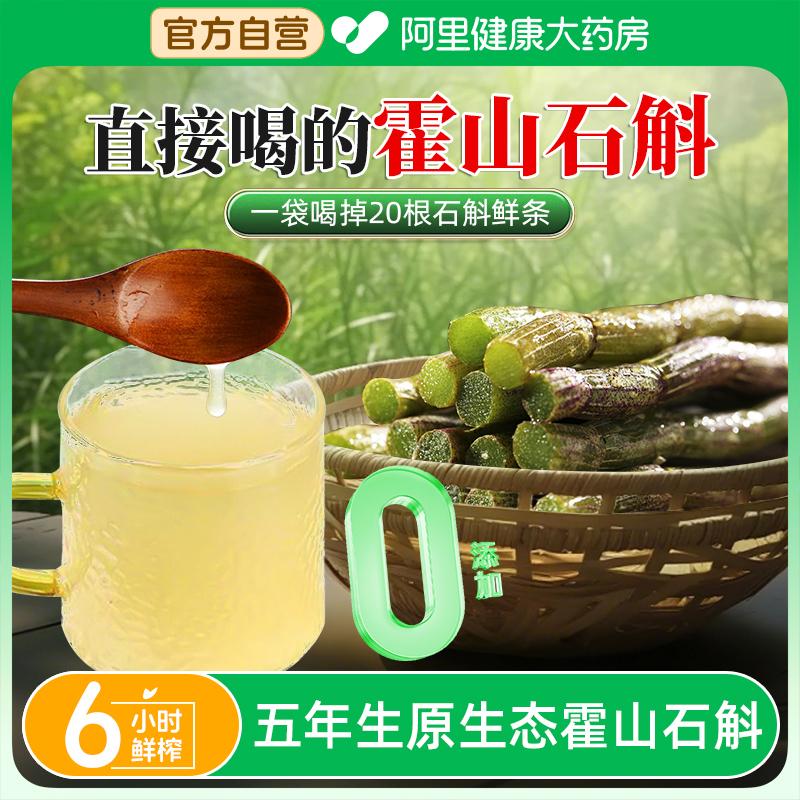 正宗霍山石斛原浆官方正品鲜榨铁皮枫斗汁原液0添加滋补养生饮品