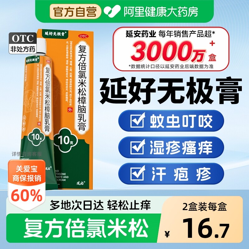 [自营][延好]复方倍氯米松樟脑乳膏10g*1支/盒图片