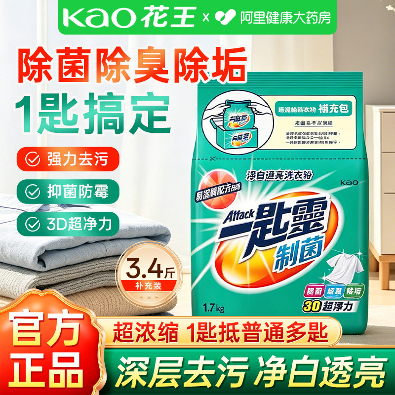 进口花王洁霸制菌洗衣粉除菌除臭家用浓缩洗衣粉净白除垢持久留香