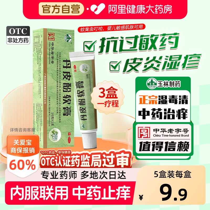 【自营】[玉林]丹皮酚软膏10g*1支/盒图片