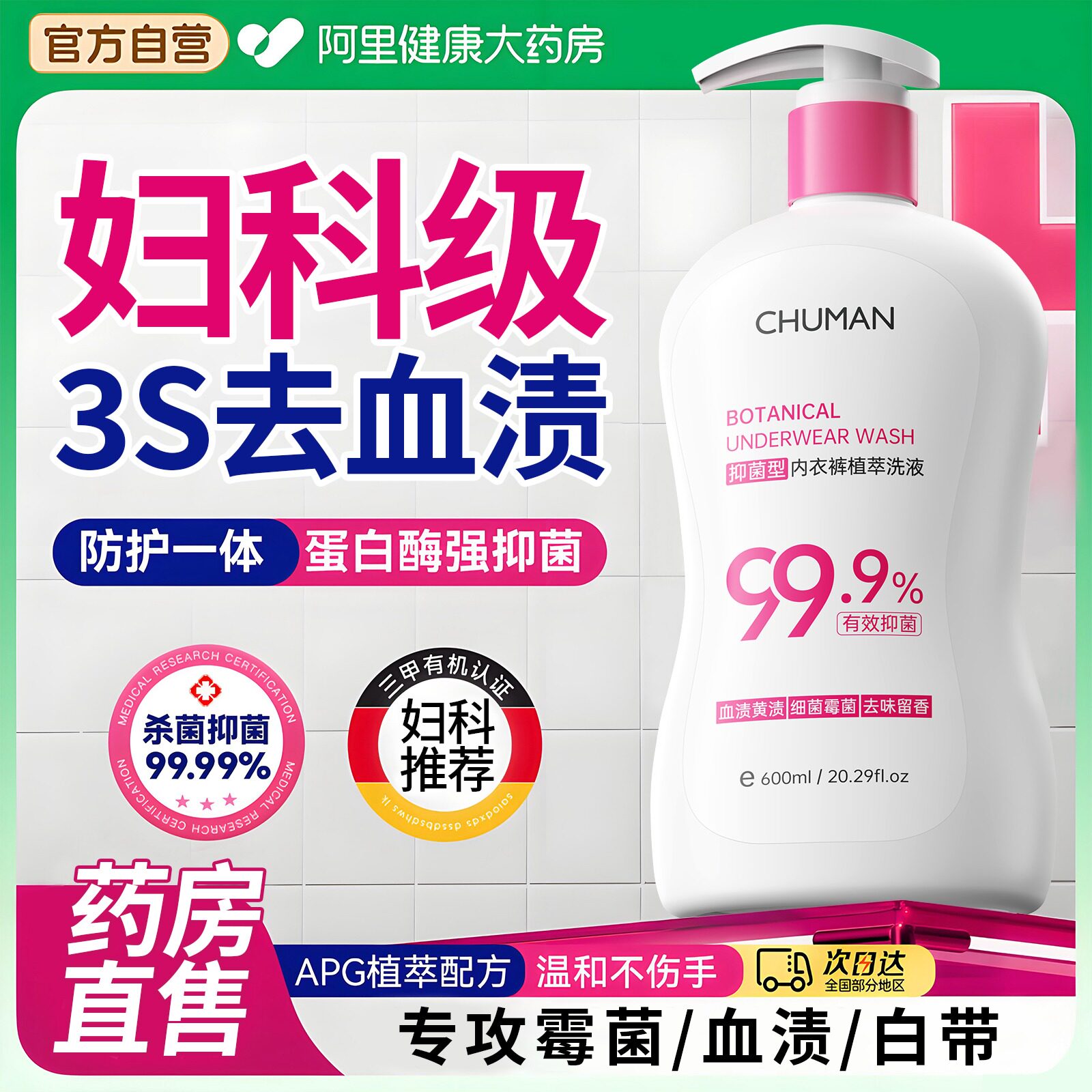 【妇科专研】99%除菌内衣洗衣液