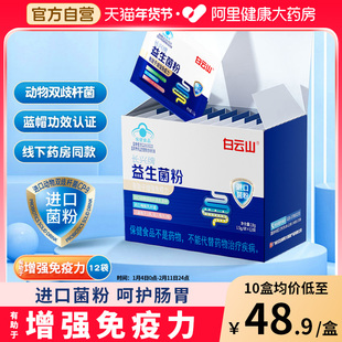白云山益生菌粉有助于增强免疫力动物双歧杆菌儿童成人官方旗舰店