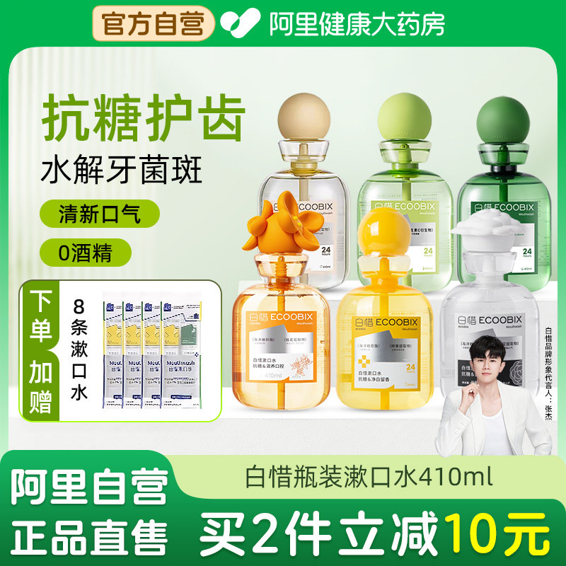 白惜漱口水抗糖瓶装呵护牙龈牙齿净白留香除口臭持久留香清新口气,洗护清洁剂/卫生巾/纸/香薰,漱口水,淘宝优惠券,粉丝福利购,淘宝优惠卷