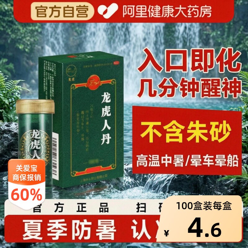 【自营】[龙虎]龙虎人丹40mg*30丸/袋晕车腹泻晕船恶心呕吐中暑图片