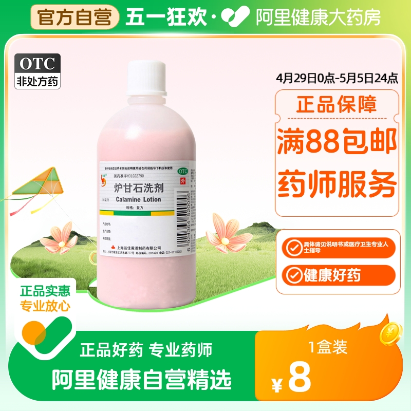 【信龙】炉甘石洗剂100ml*1瓶/盒痱子湿疹荨麻疹皮肤瘙痒瘙痒