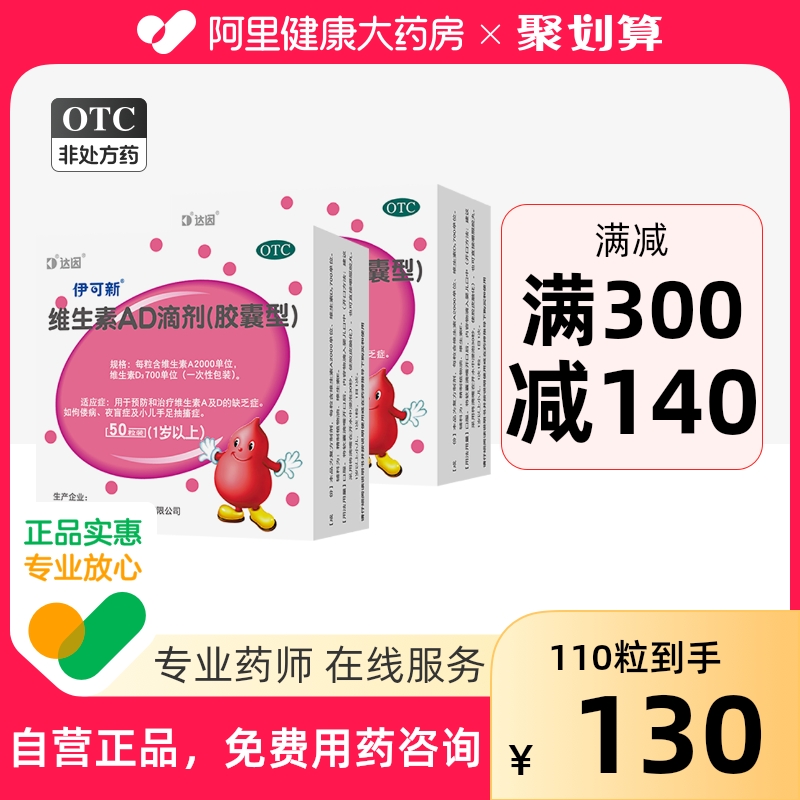 110粒】伊可新ad维生素一岁以上维ad滴剂伊可新婴幼儿补钙维生素D