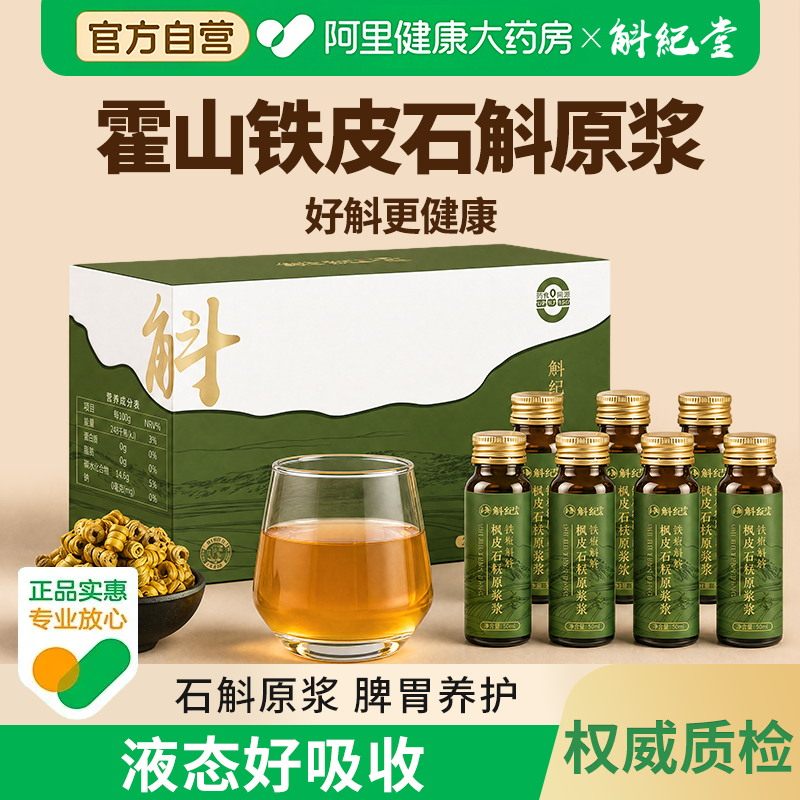 斛纪堂霍山铁皮石斛植物原浆饮新鲜榨汁滋补口服液官方饮料原汁