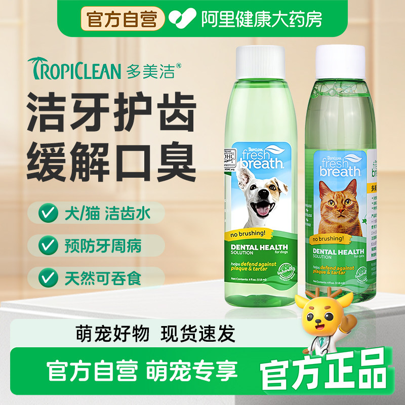 多美洁狗狗漱口水除口臭去牙结石除臭嘴臭宠物猫咪洁齿水清洁牙齿