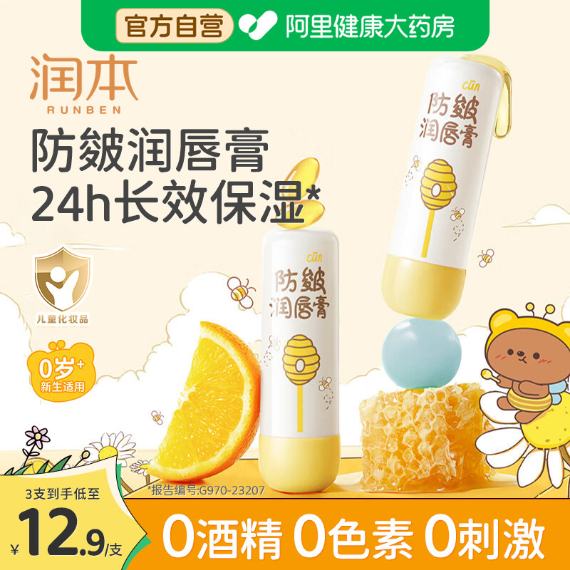 【3支装】润本儿童润唇膏宝宝婴儿护唇滋润保湿防干裂专用男女孩
