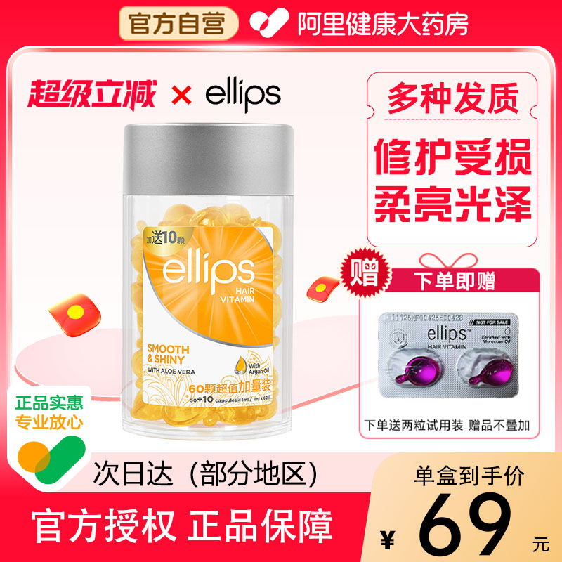 ellips意立诗护发精油胶囊烫染发油女士防毛躁柔顺留香50ML/罐