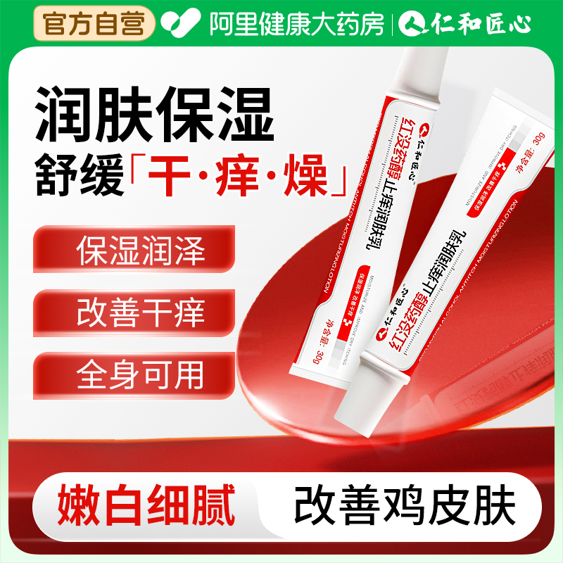 仁和匠心红没药醇止痒润肤乳滋润秋冬干燥起皮润肤保湿霜面霜正品