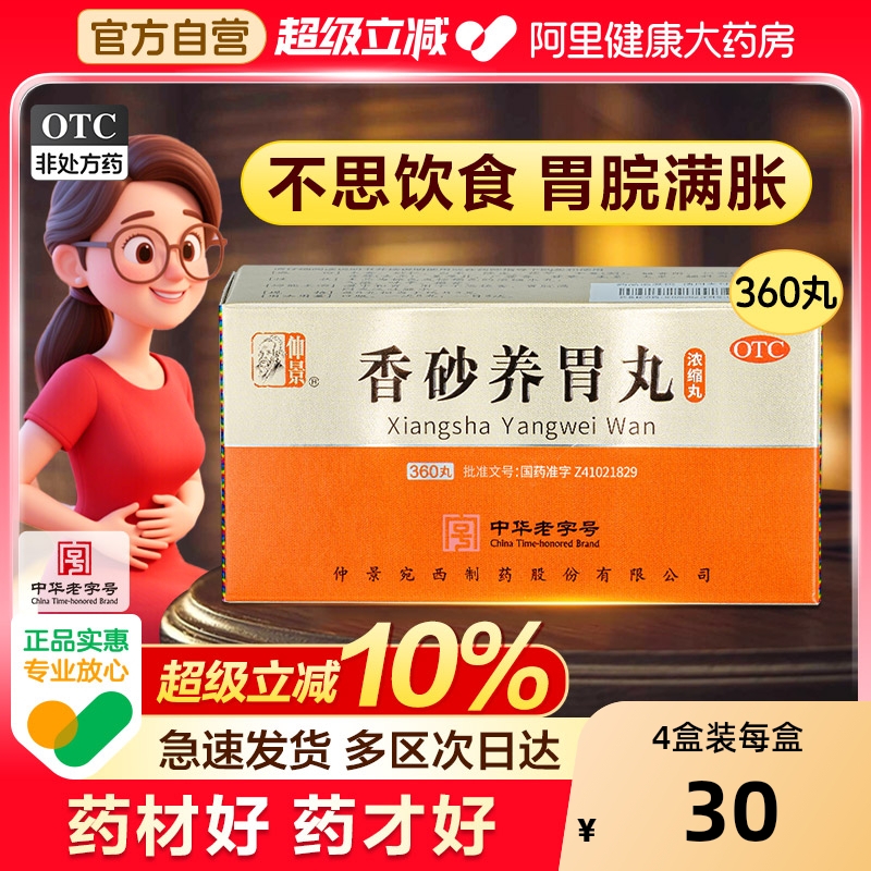【自营】【仲景】香砂养胃丸360丸*1瓶/盒脾胃虚弱