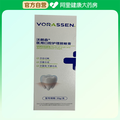 VORASSEN/沃朗森医用口腔护理脱敏膏30g/支