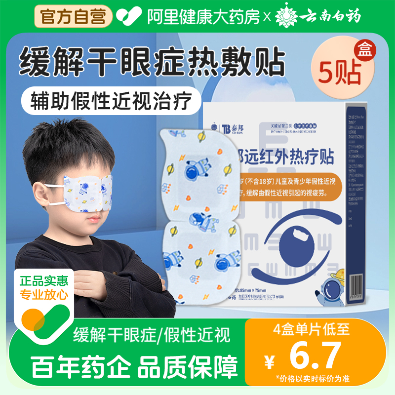 儿童眼罩护眼热敷贴缓解疲劳眼干