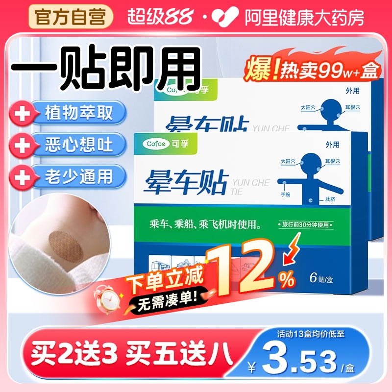 【官方正品】晕车贴成人儿童通用