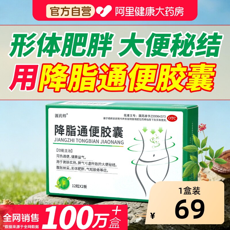 源药师降脂通便胶囊正品便秘腹胀体形肥胖减肥减脂胃肠实热益生菌