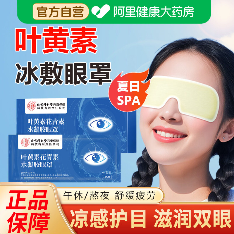 内廷上用北京同仁堂叶黄素冰敷眼罩缓解眼疲劳干涩护眼冷敷护眼贴,居家日用,冰敷/热敷眼罩,淘宝优惠券,粉丝福利购,淘宝优惠卷